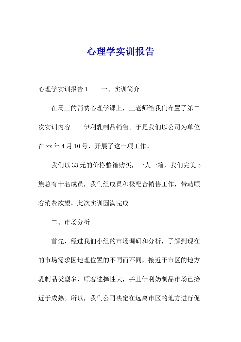 心理学实训报告_第1页