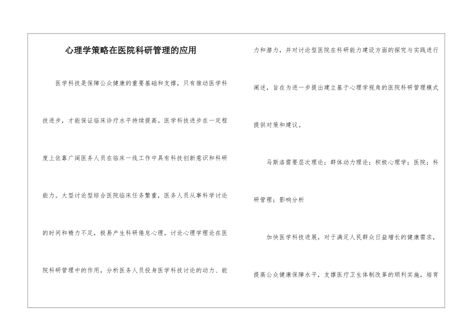 心理学策略在医院科研管理的应用_第1页