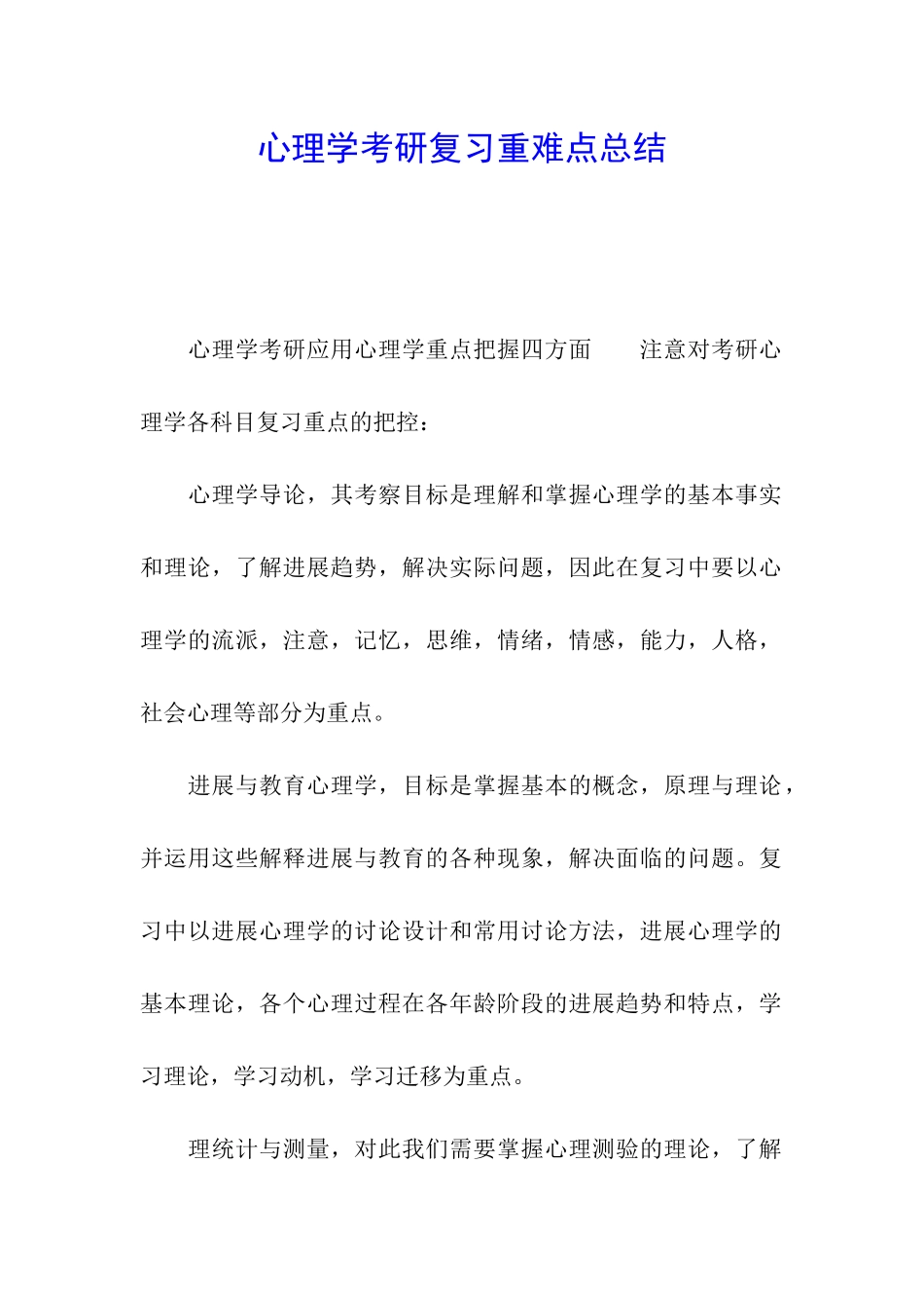 心理学考研复习重难点总结_第1页