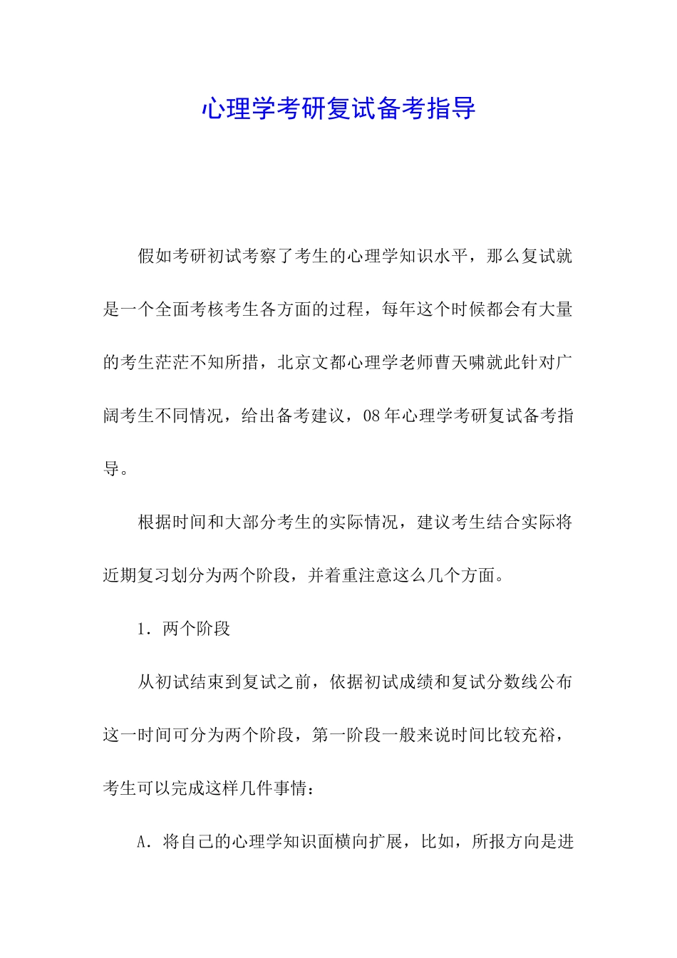 心理学考研复试备考指导_第1页
