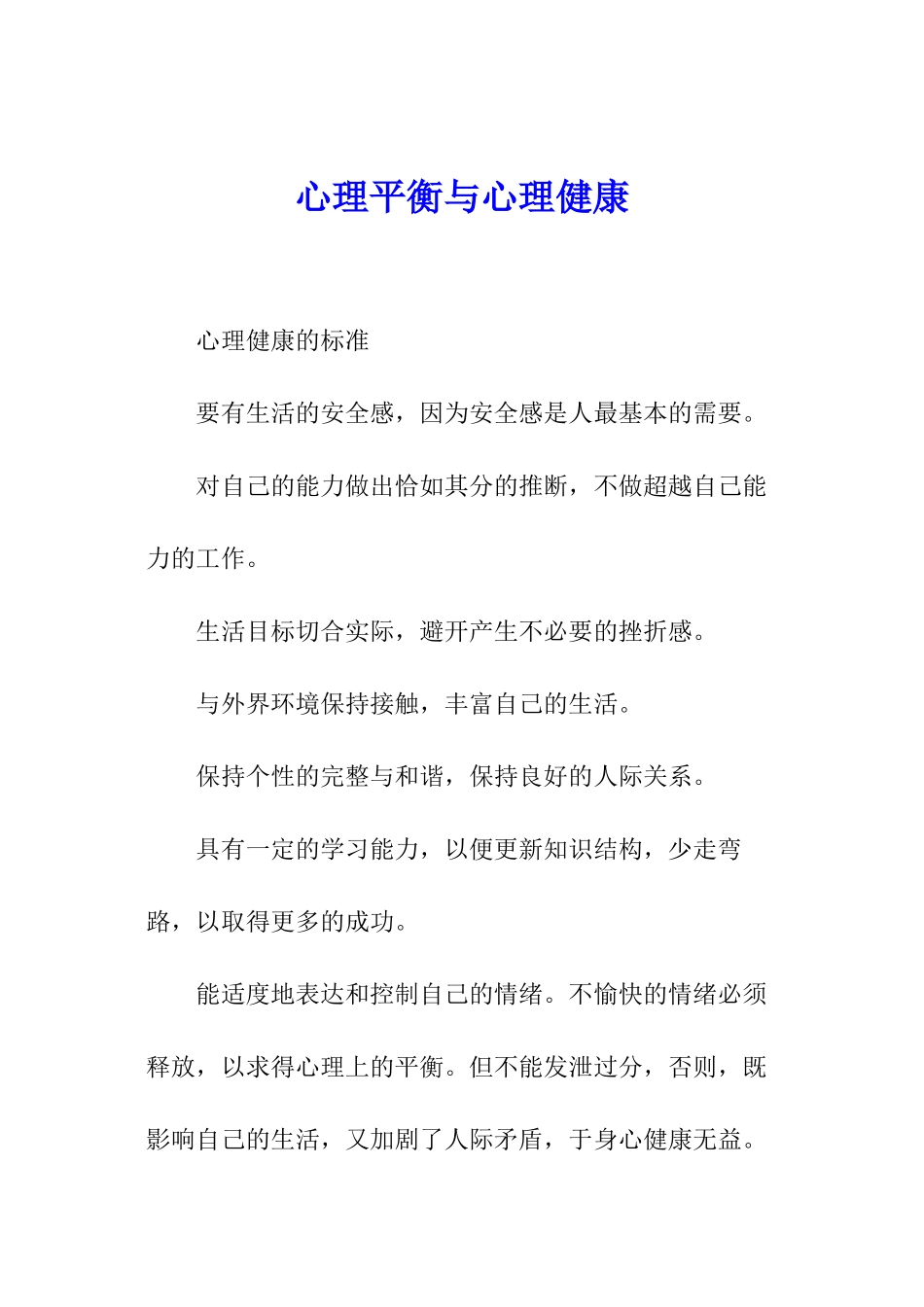 心理平衡与心理健康_第1页