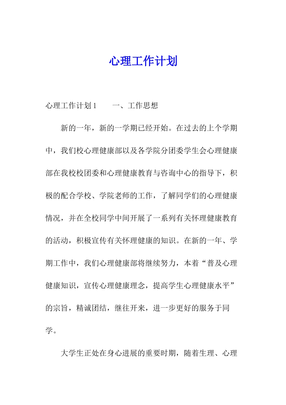 心理工作计划_第1页