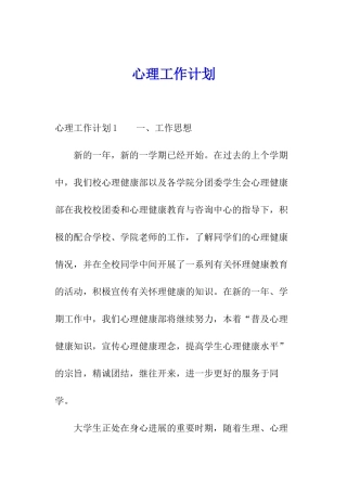 心理工作计划