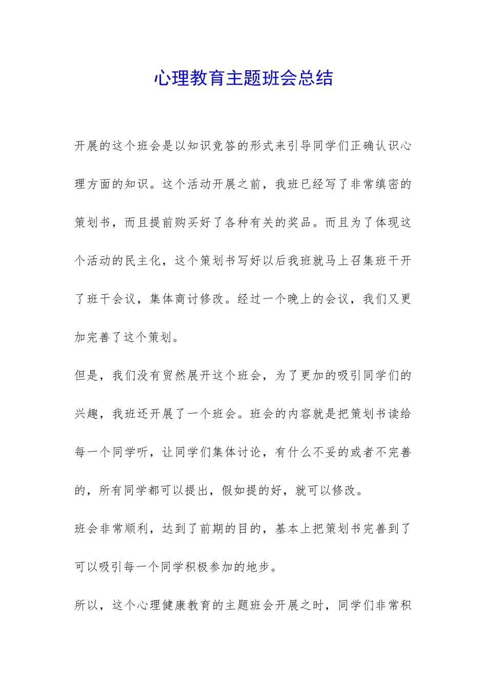 心理教育主题班会总结-_第1页