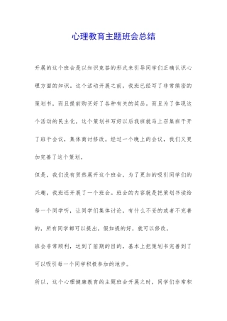 心理教育主题班会总结-