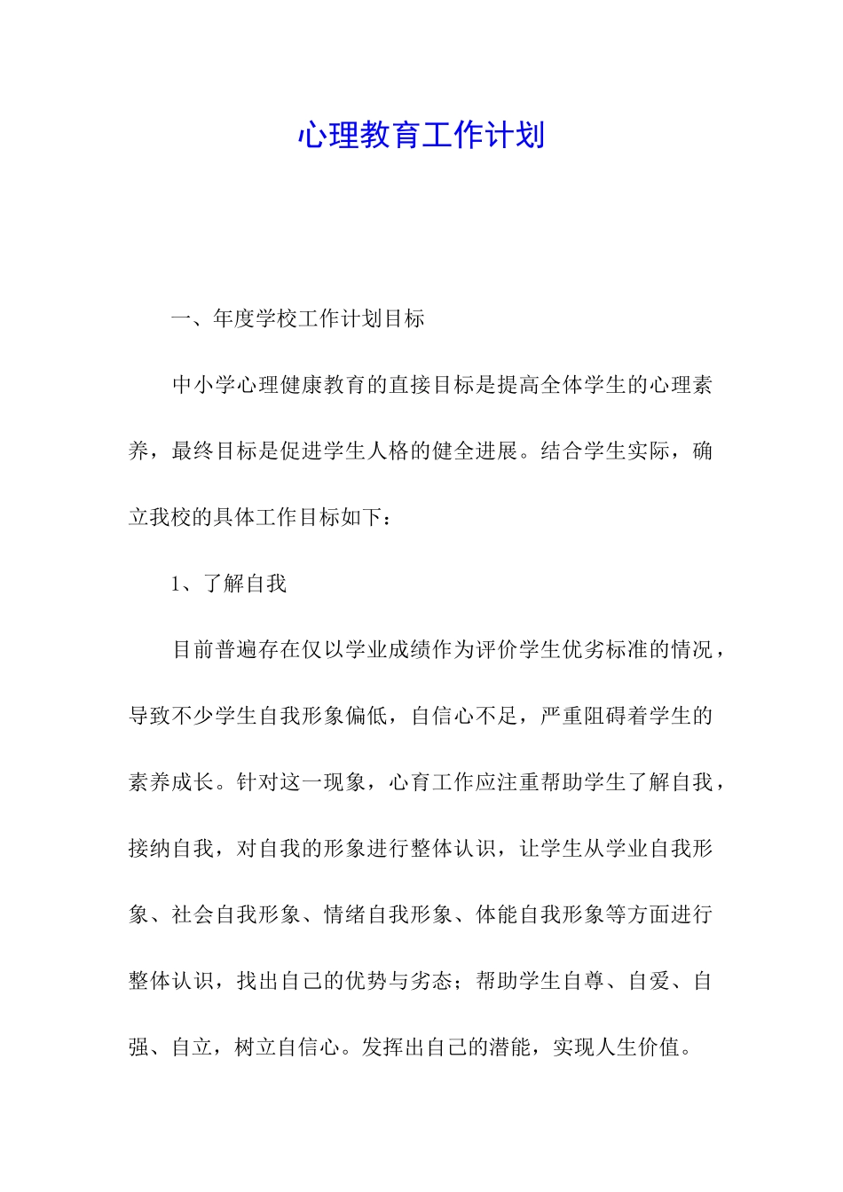心理教育工作计划_第1页