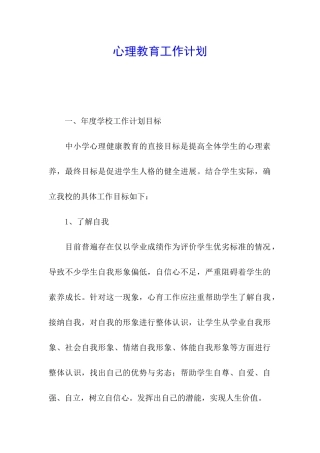 心理教育工作计划