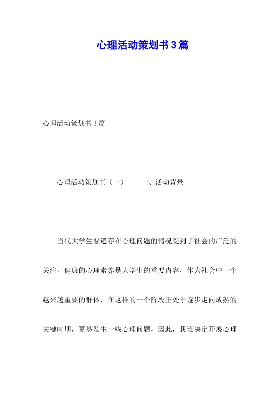 心理活动策划书3篇_第1页