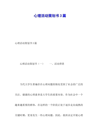 心理活动策划书3篇