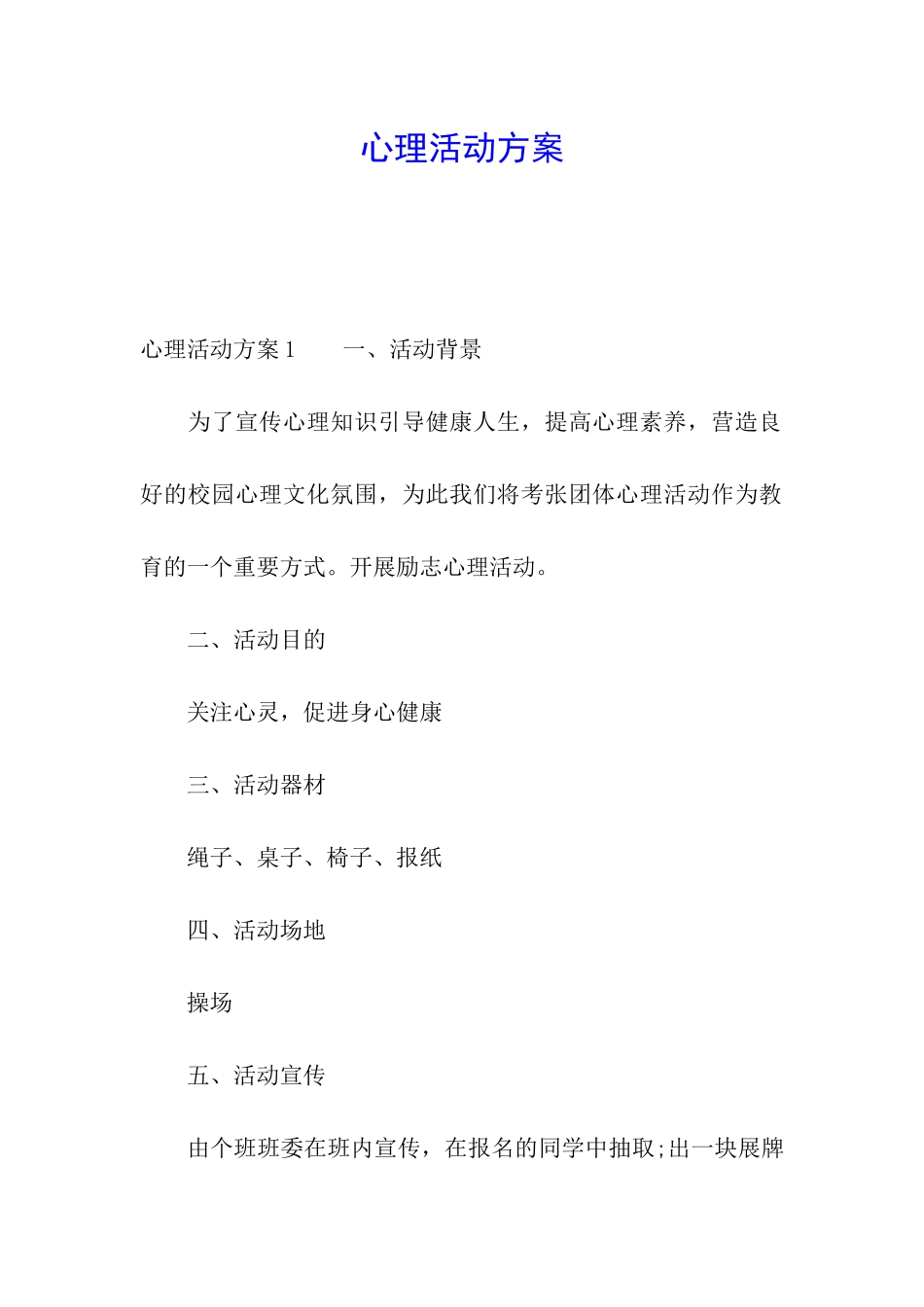 心理活动方案_第1页