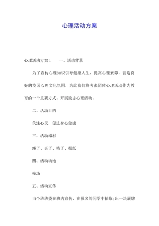 心理活动方案