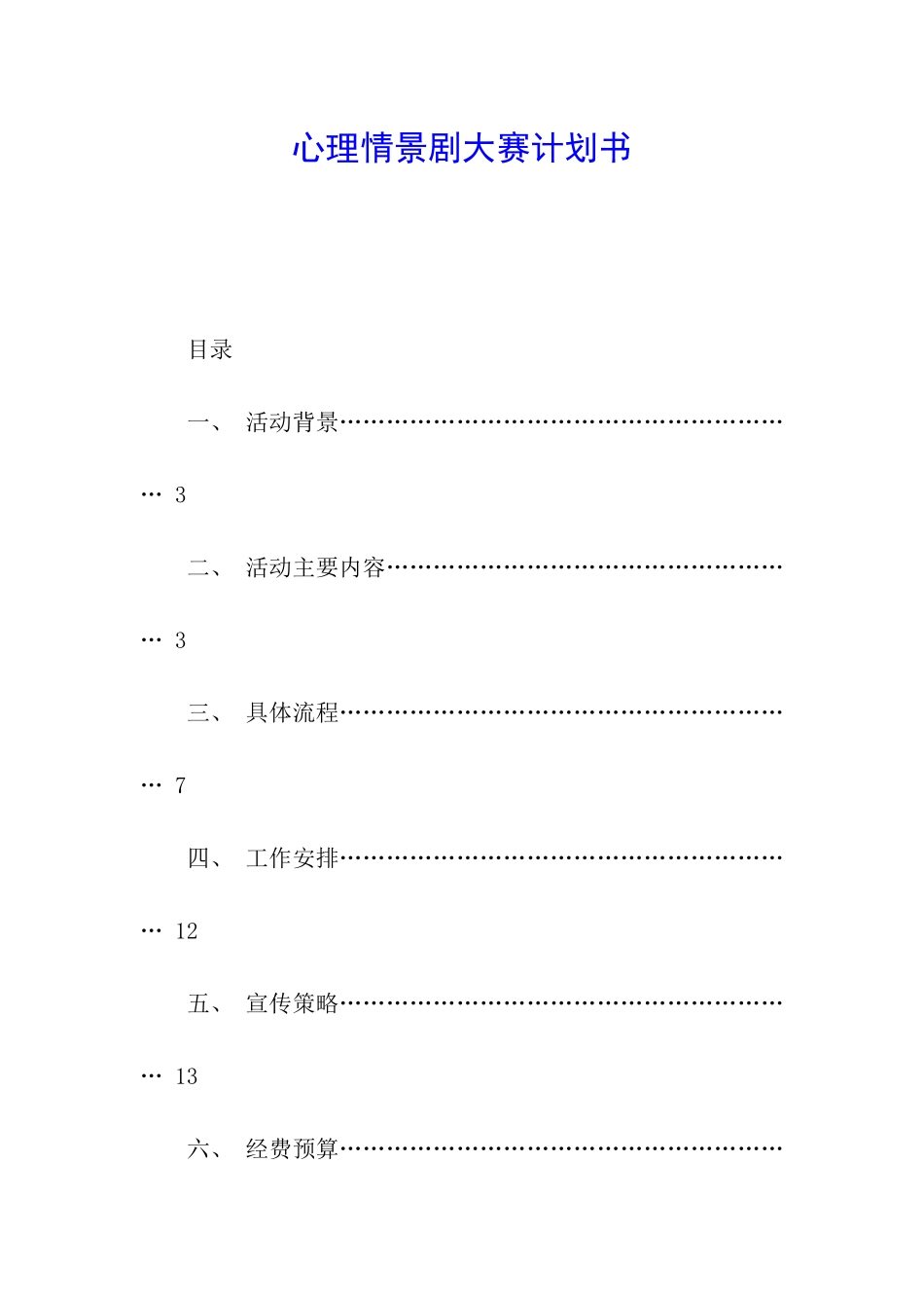 心理情景剧大赛计划书_第1页