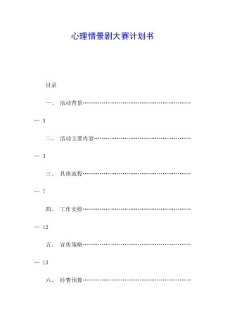 心理情景剧大赛计划书