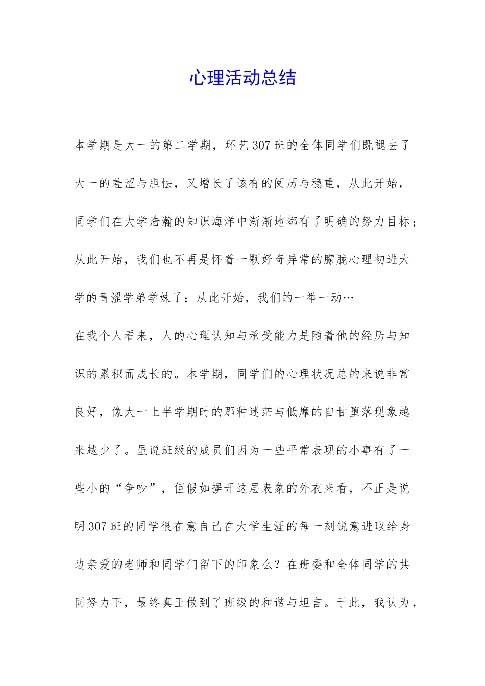 心理活动总结-_第1页