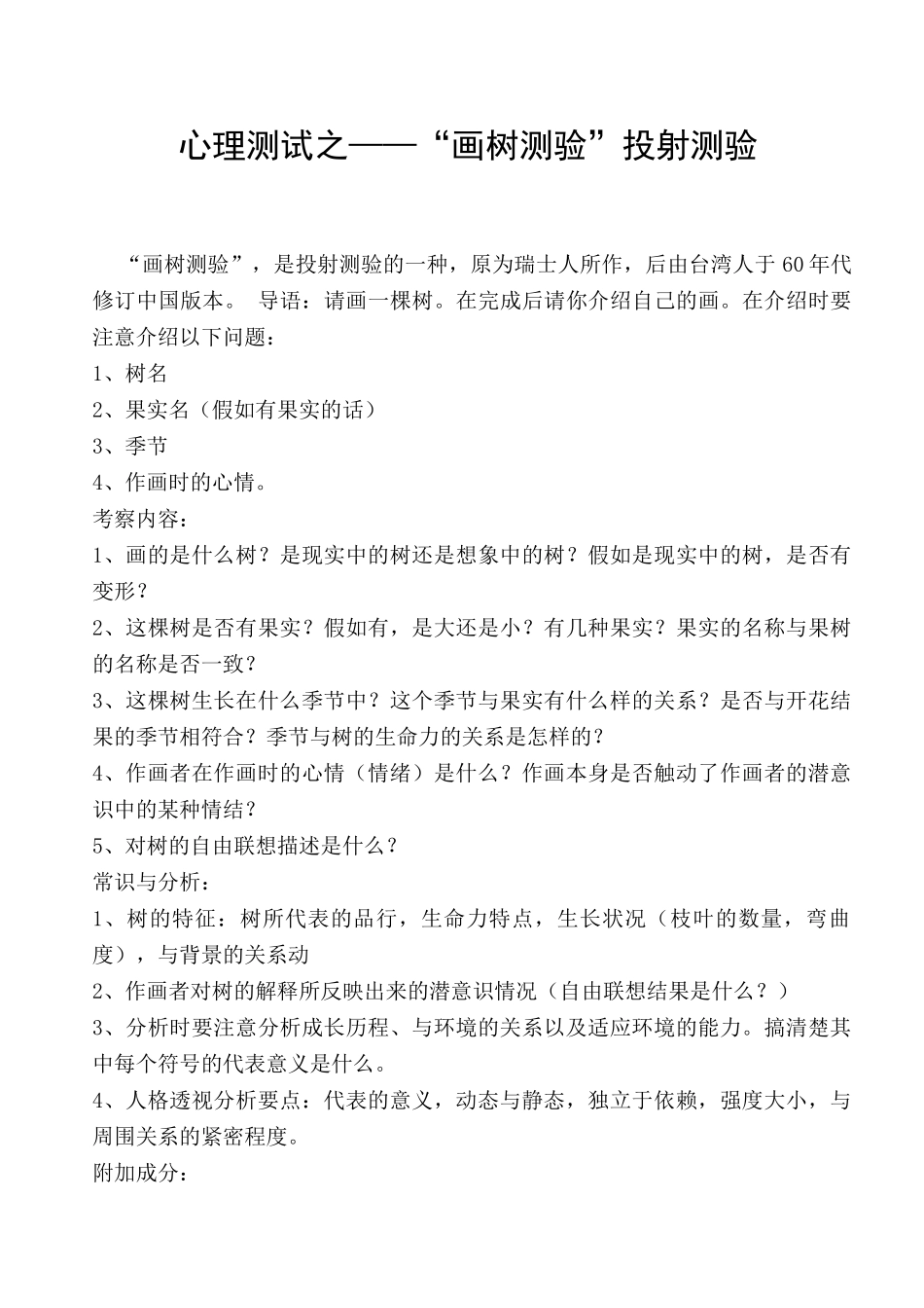 心理测试之“画树测验”投射测验_第1页