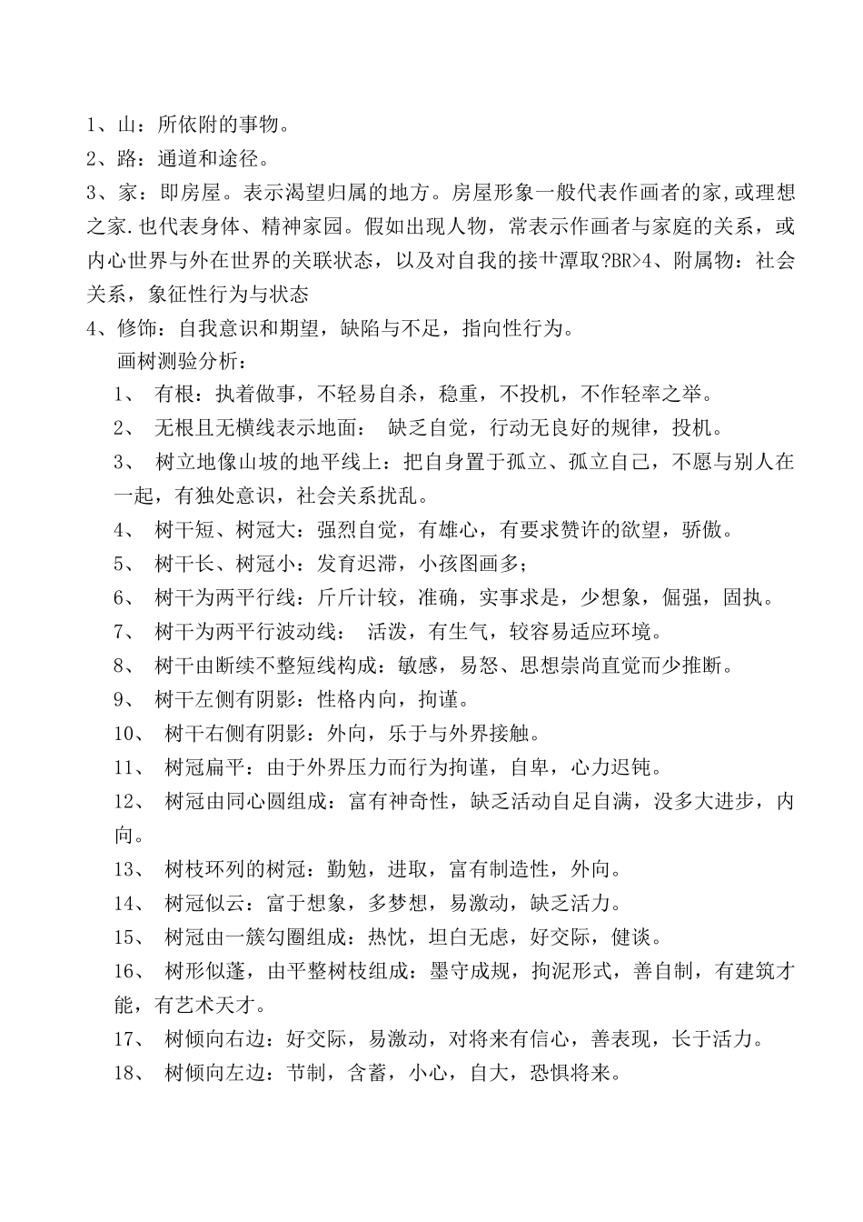 心理测试之“画树测验”投射测验_第2页