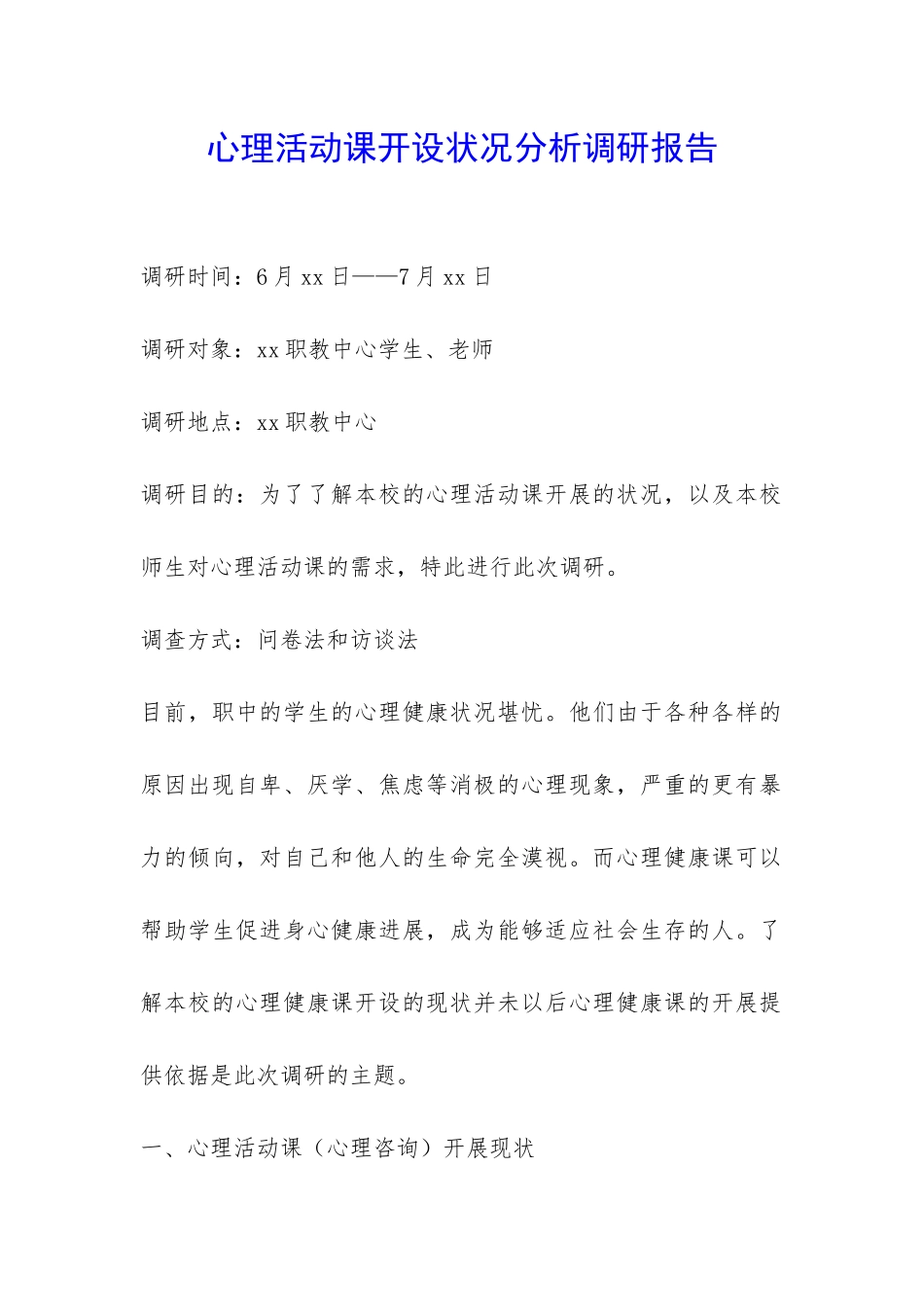 心理活动课开设状况分析调研报告-_第1页