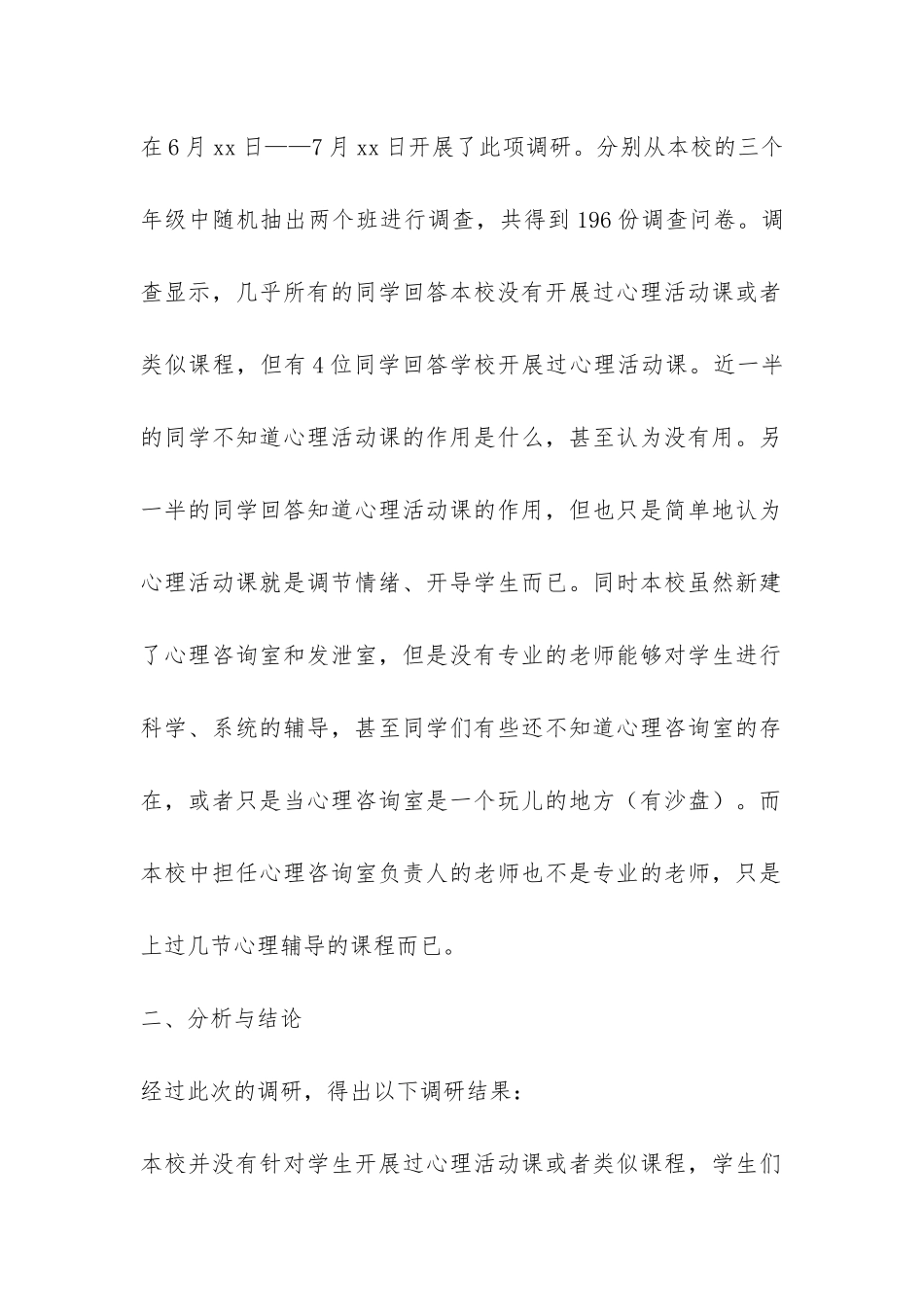 心理活动课开设状况分析调研报告-_第2页