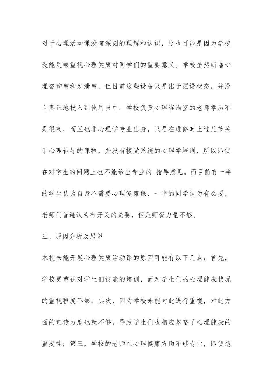 心理活动课开设状况分析调研报告-_第3页