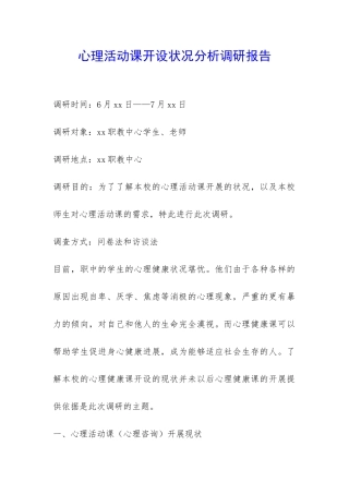 心理活动课开设状况分析调研报告-