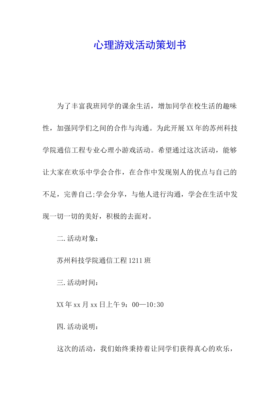 心理游戏活动策划书_第1页