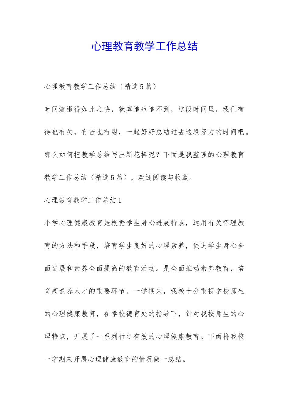心理教育教学工作总结-_第1页