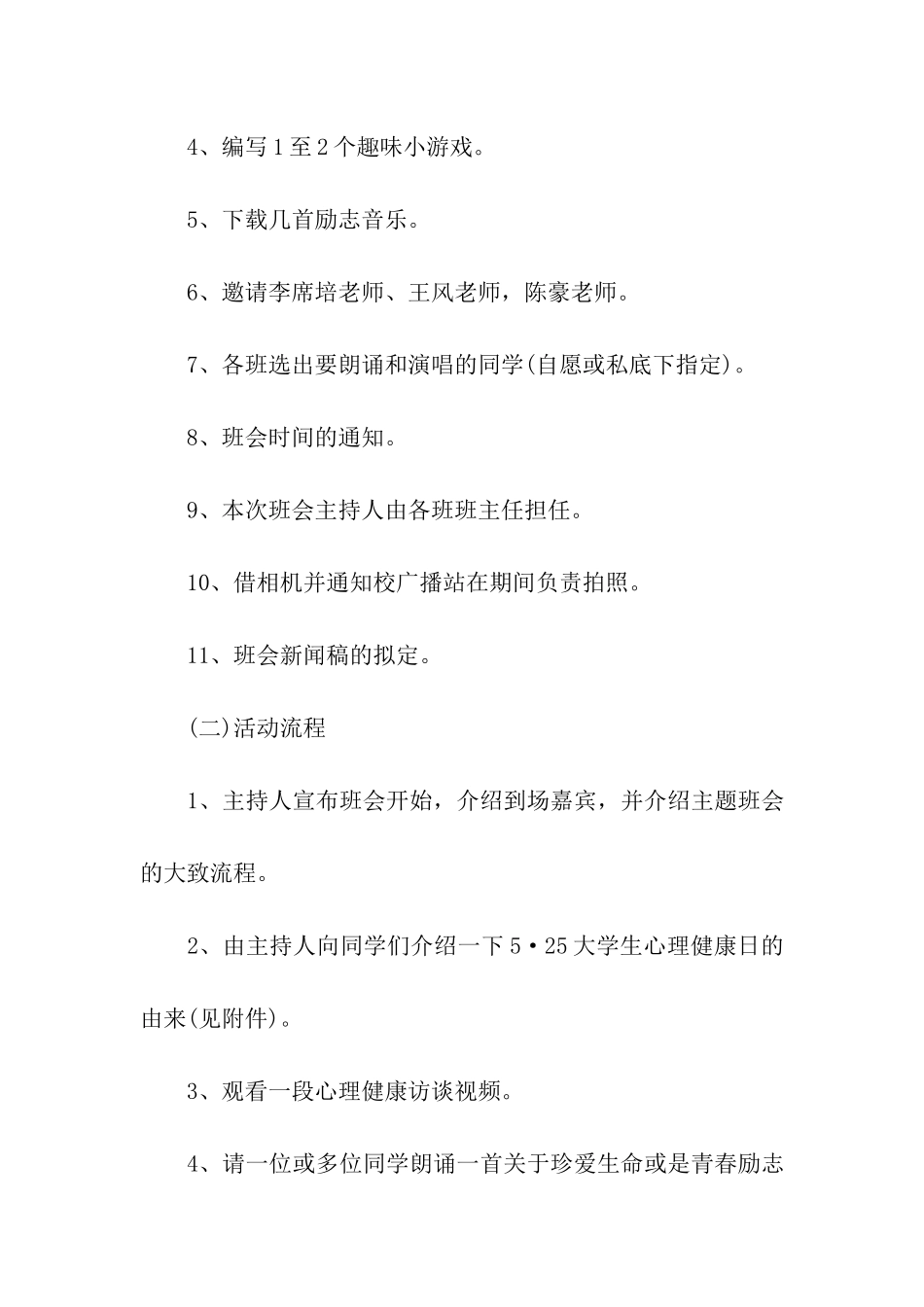 心理班会策划书_第3页