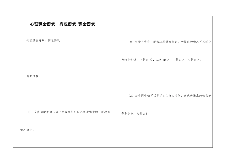 心理班会游戏：掏包游戏-班会游戏_第1页