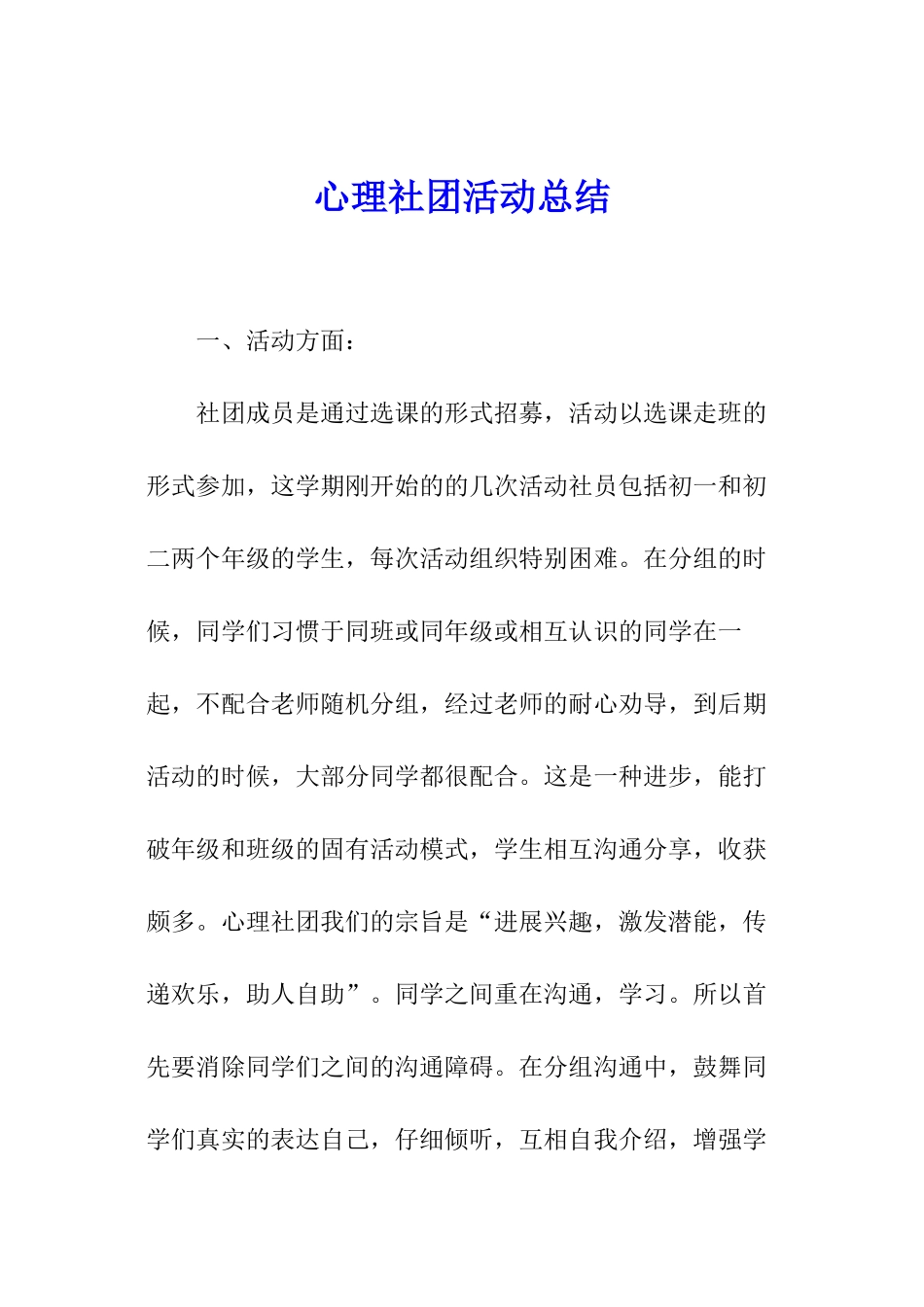 心理社团活动总结_第1页