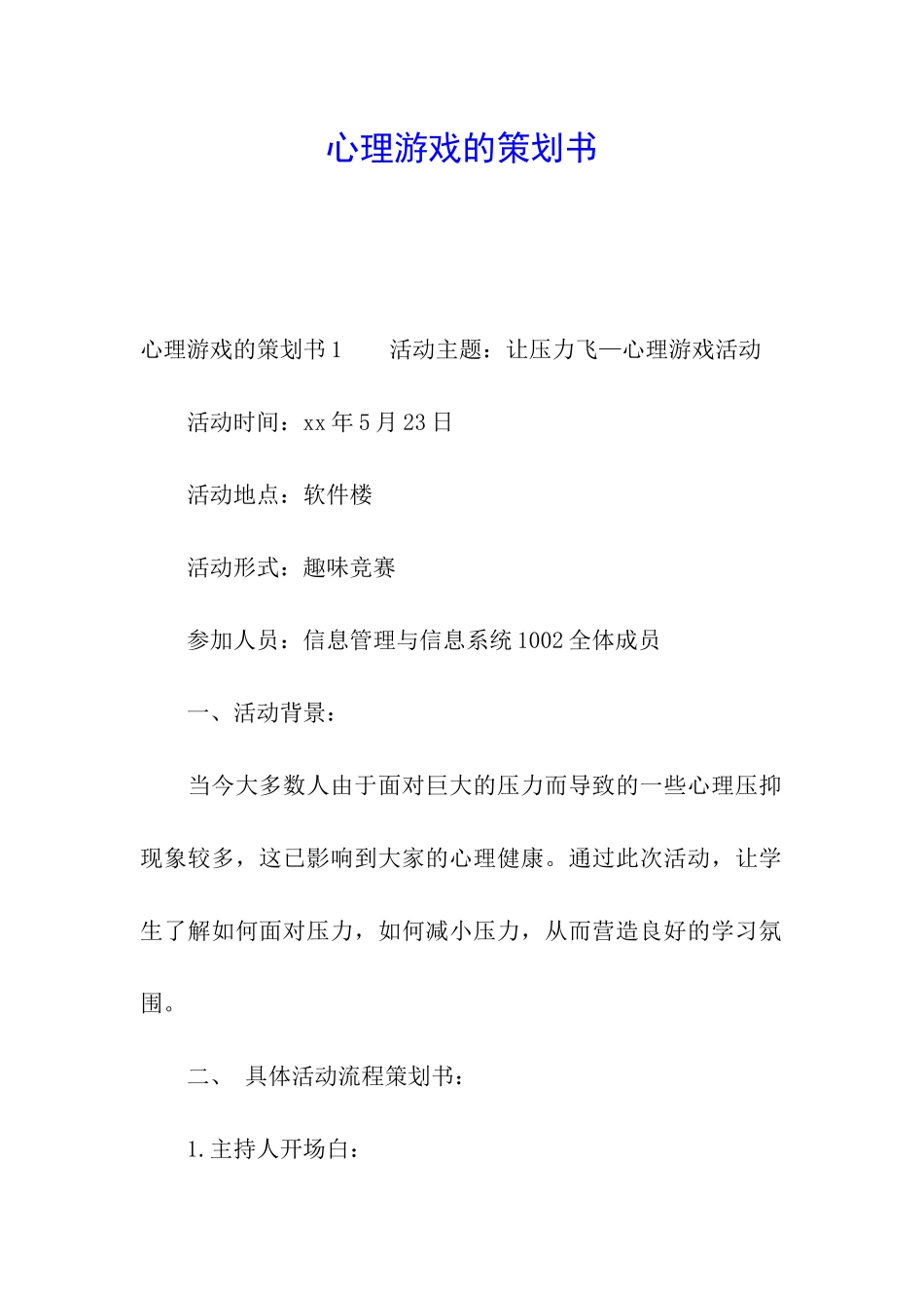 心理游戏的策划书_第1页