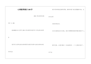 心理素质展示100字