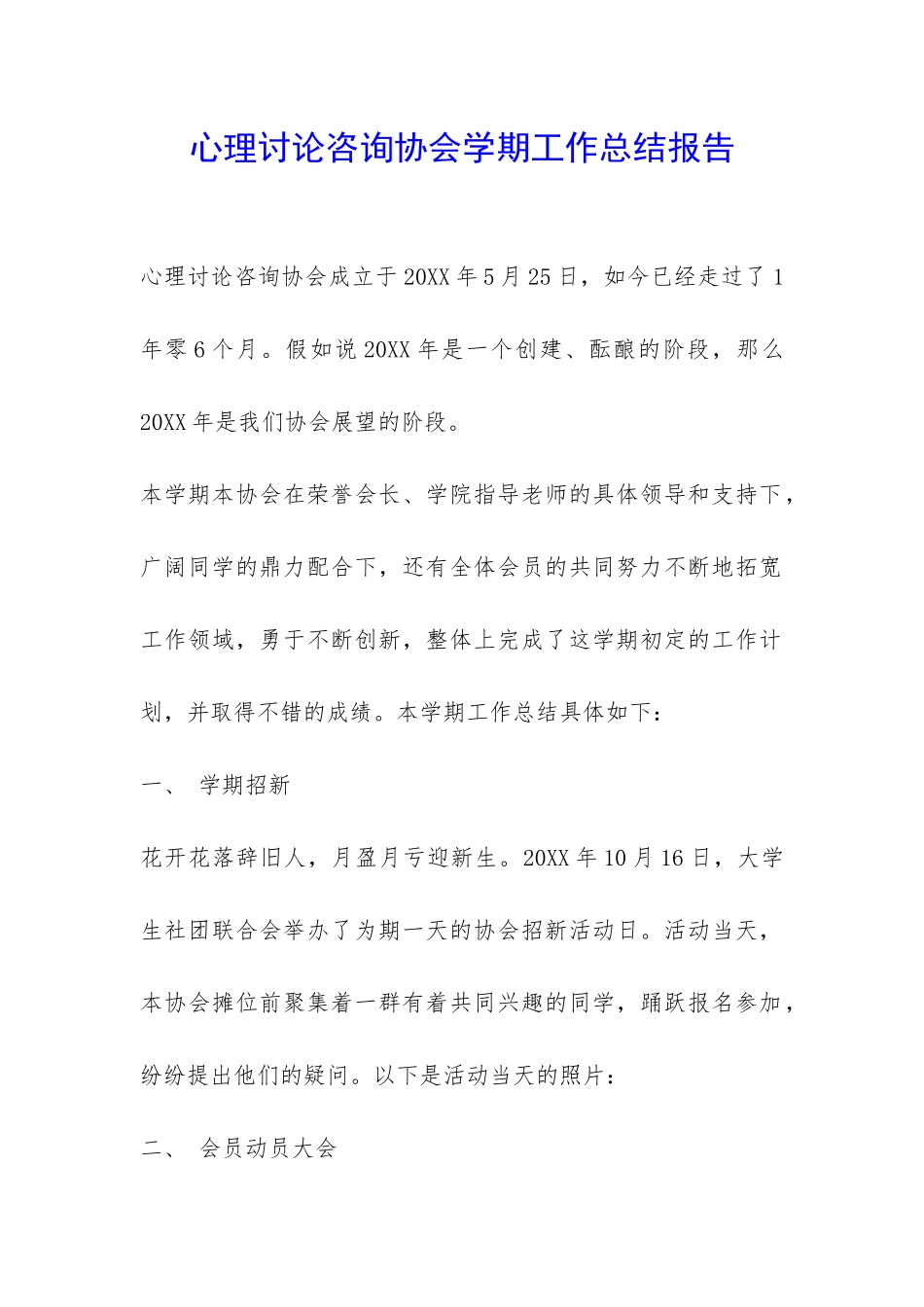 心理研究咨询协会学期工作总结报告-_第1页