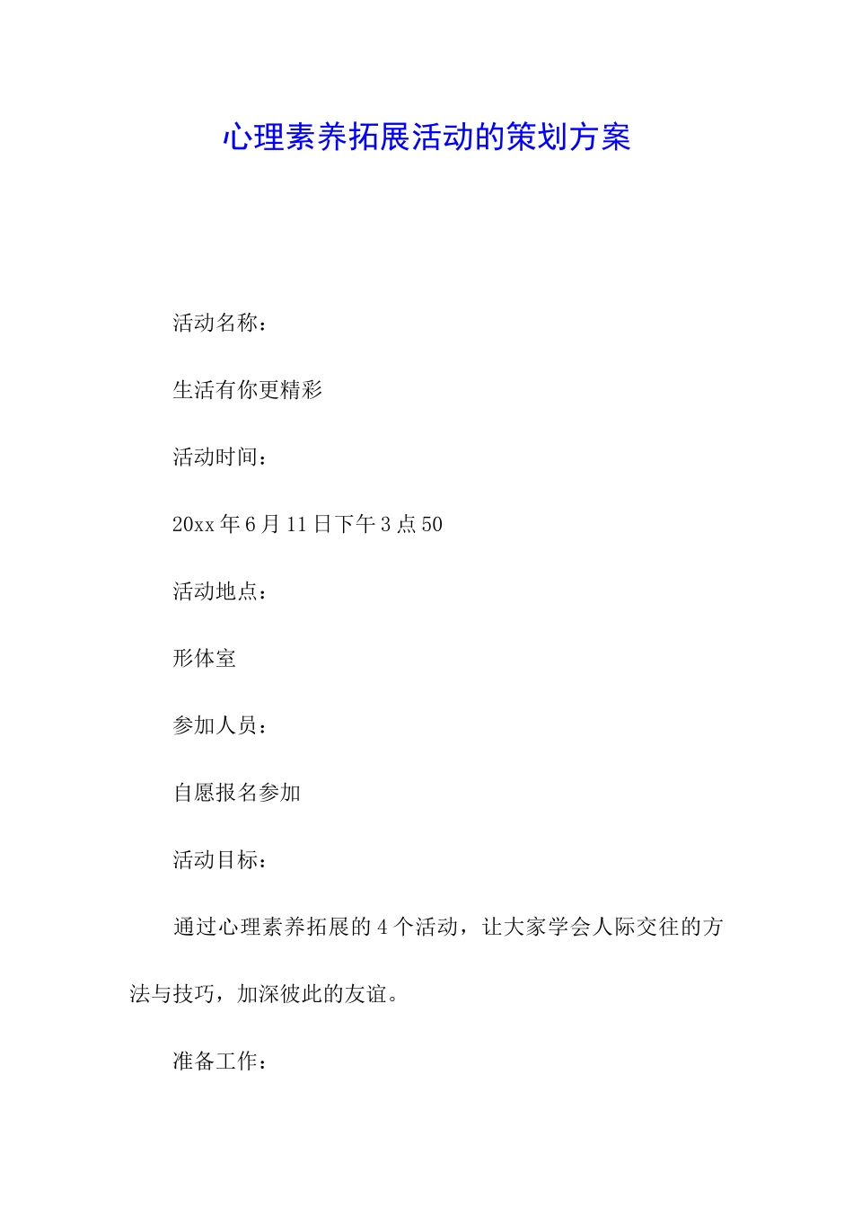 心理素质拓展活动的策划方案_第1页