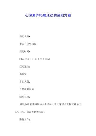 心理素质拓展活动的策划方案