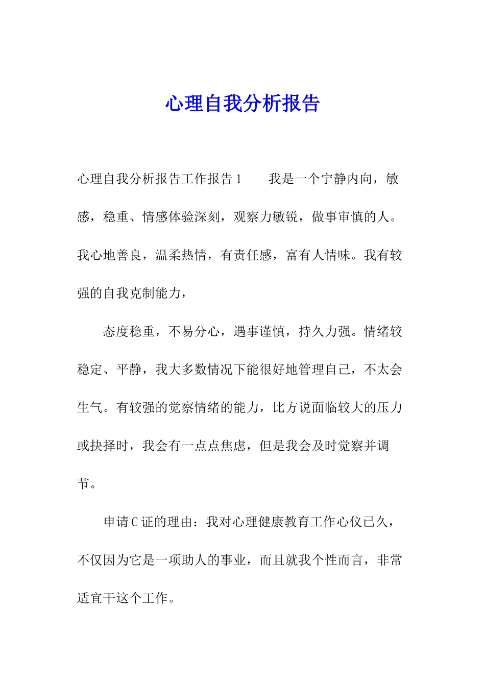 心理自我分析报告_第1页