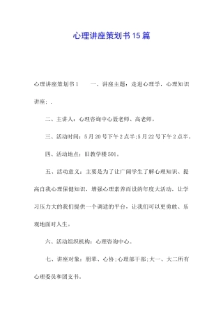 心理讲座策划书15篇