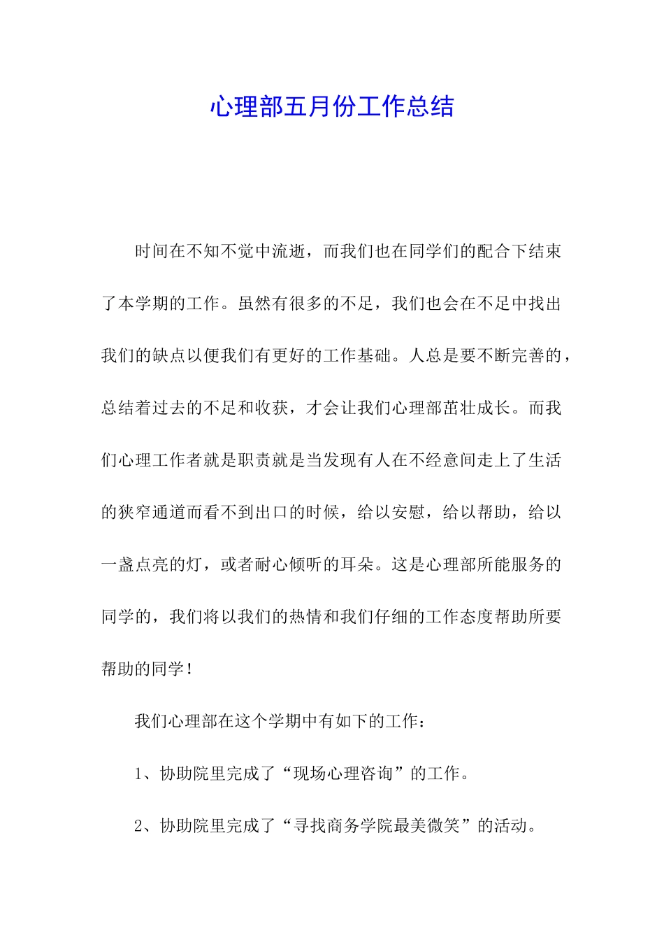 心理部五月份工作总结_第1页