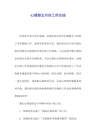 心理部五月份工作总结