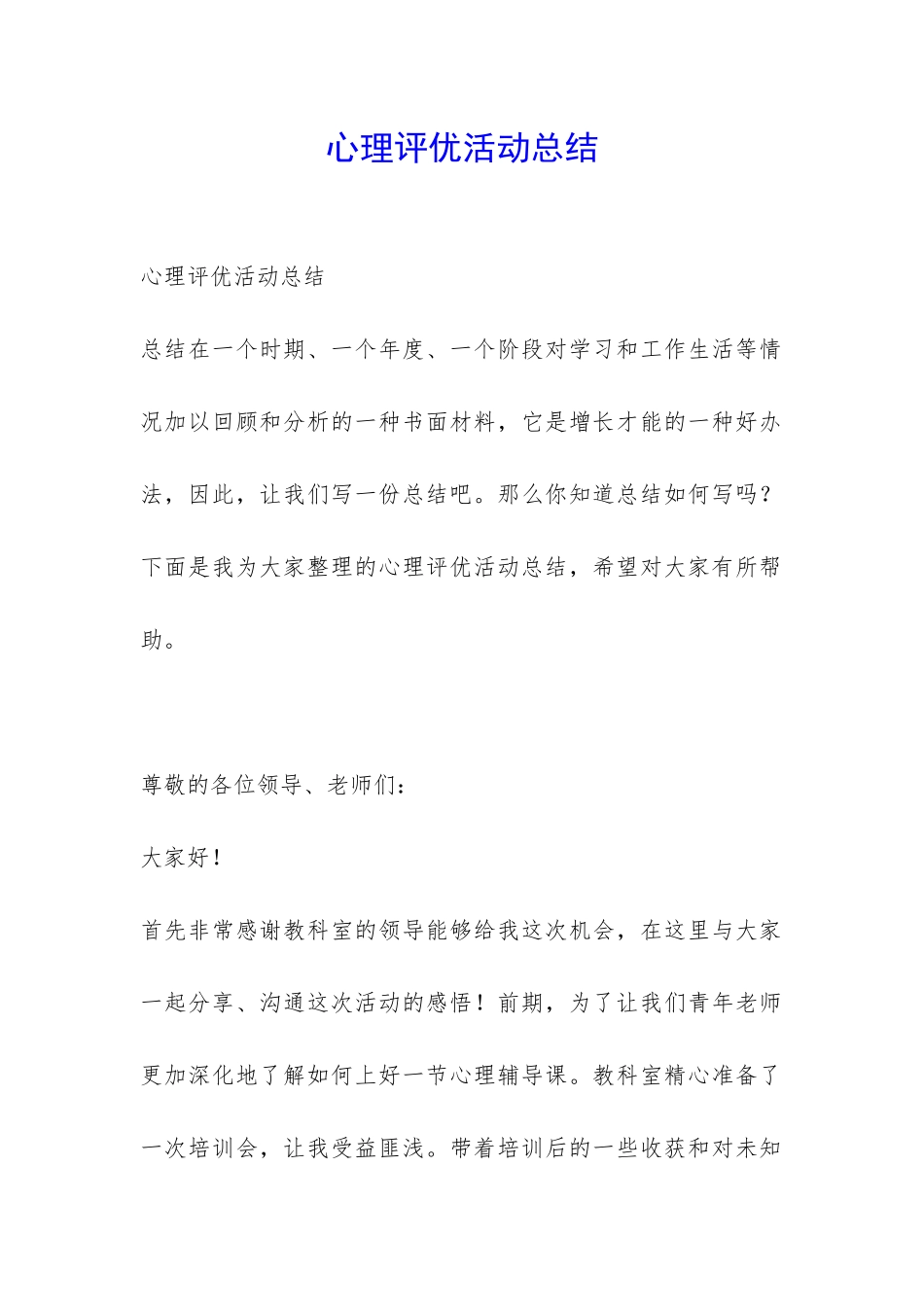 心理评优活动总结-_第1页