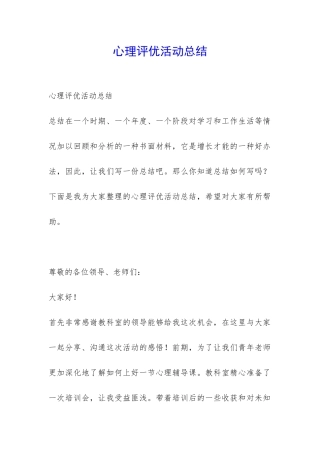 心理评优活动总结-