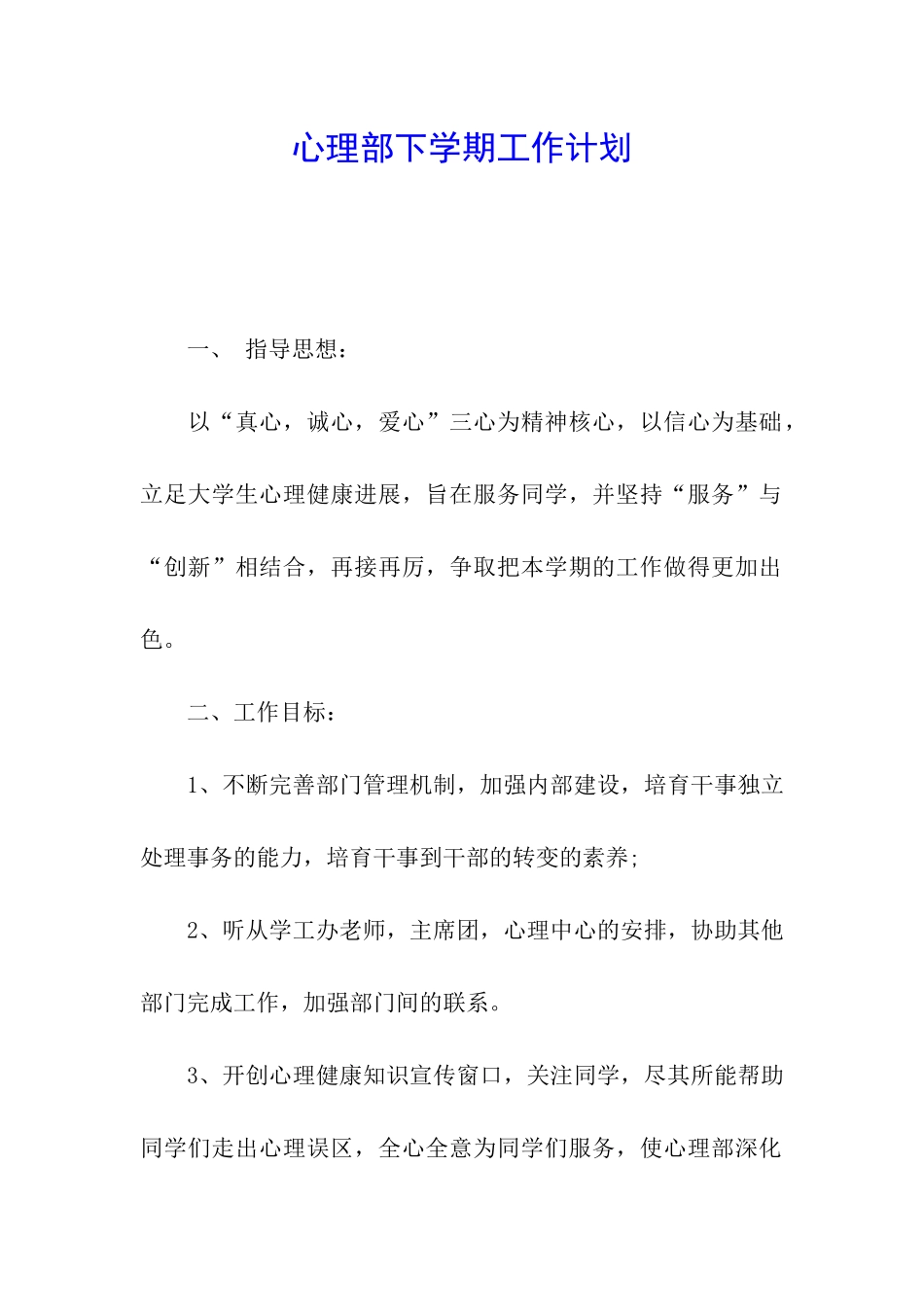 心理部下学期工作计划_第1页
