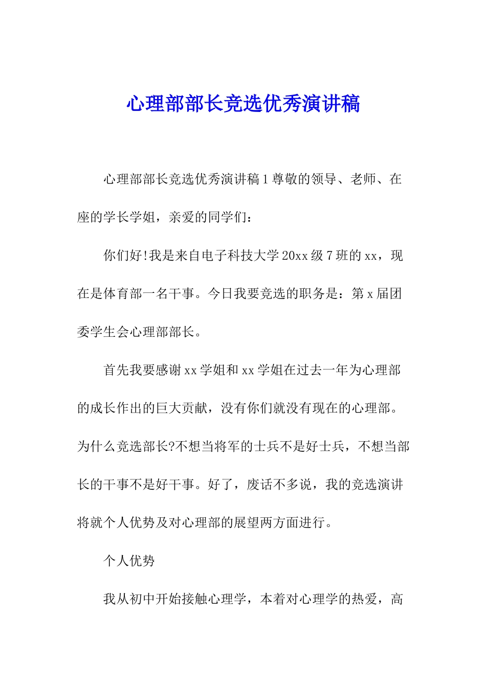 心理部部长竞选优秀演讲稿_第1页