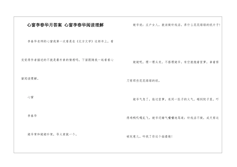 心窗李春华月答案-心窗李春华阅读理解-_第1页