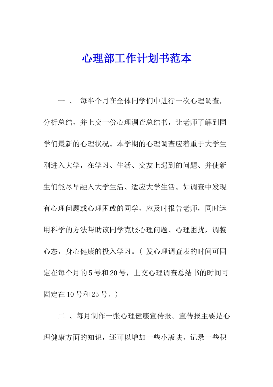 心理部工作计划书范本_第1页