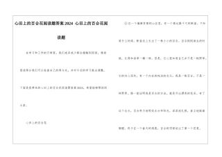 心田上的百合花阅读题答案2024--心田上的百合花阅读题-