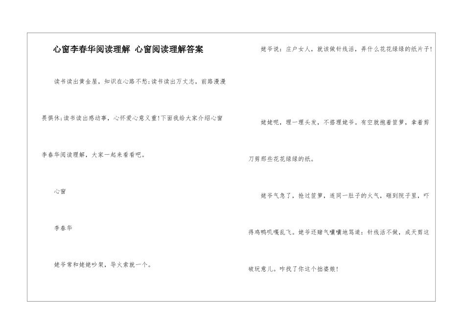 心窗李春华阅读理解-心窗阅读理解答案-_第1页