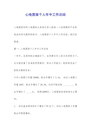 心电图室个人年中工作总结-