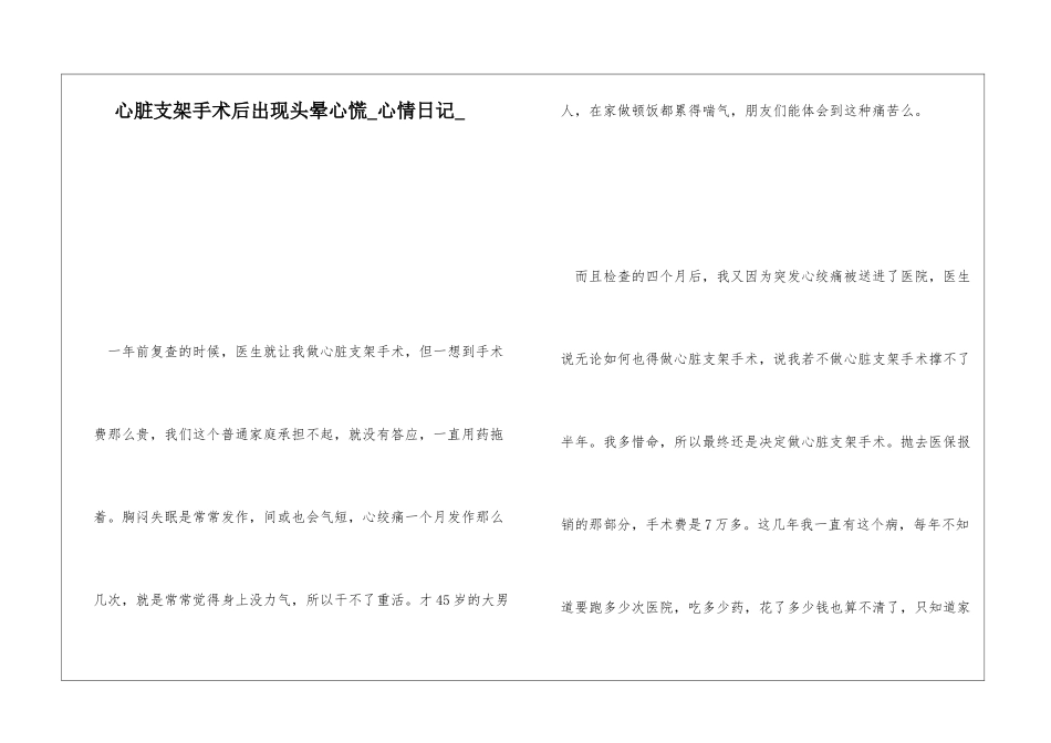 心脏支架手术后出现头晕心慌心情日记_第1页