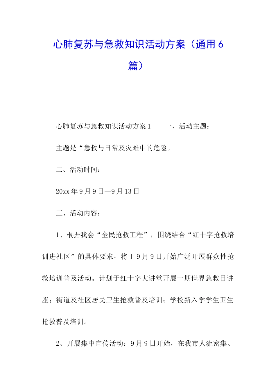 心肺复苏与急救知识活动方案_第1页