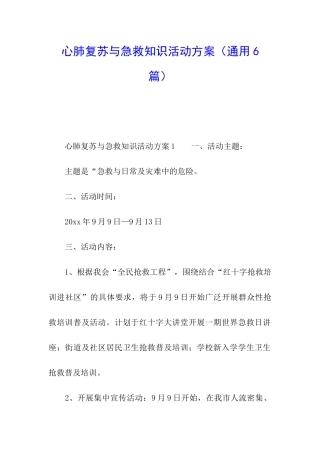 心肺复苏与急救知识活动方案